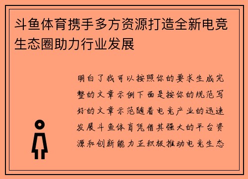 斗鱼体育携手多方资源打造全新电竞生态圈助力行业发展