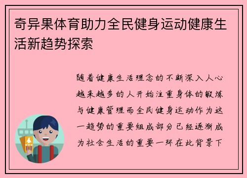 奇异果体育助力全民健身运动健康生活新趋势探索
