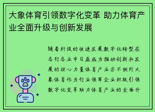 大象体育引领数字化变革 助力体育产业全面升级与创新发展 大象体育引领数字化变革 助力体育产业全面升级与创新发展