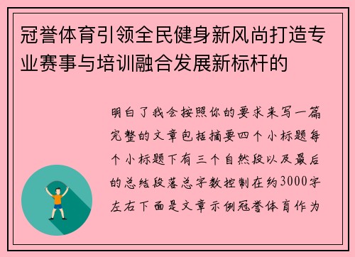 冠誉体育引领全民健身新风尚打造专业赛事与培训融合发展新标杆的