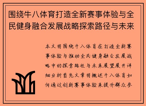 围绕牛八体育打造全新赛事体验与全民健身融合发展战略探索路径与未来展望