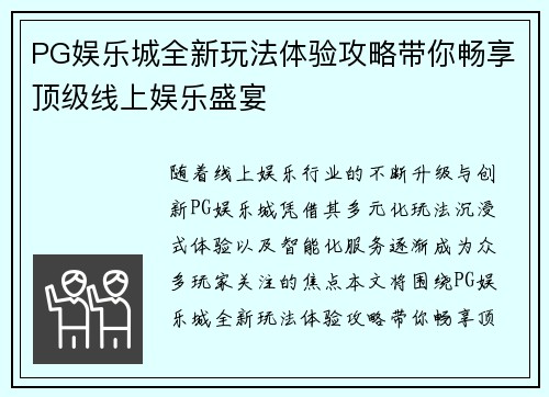 PG娱乐城全新玩法体验攻略带你畅享顶级线上娱乐盛宴