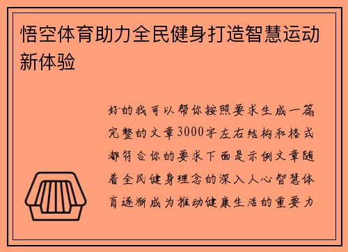 悟空体育助力全民健身打造智慧运动新体验 悟空体育助力全民健身打造智慧运动新体验