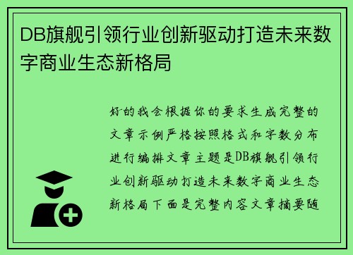 DB旗舰引领行业创新驱动打造未来数字商业生态新格局 DB旗舰引领行业创新驱动打造未来数字商业生态新格局