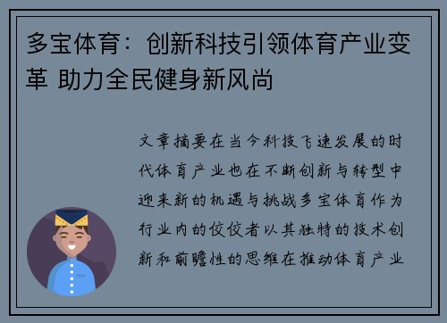 多宝体育：创新科技引领体育产业变革 助力全民健身新风尚