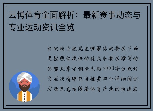 云博体育全面解析：最新赛事动态与专业运动资讯全览