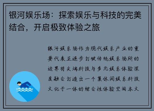 银河娱乐场：探索娱乐与科技的完美结合，开启极致体验之旅