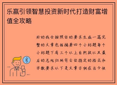 乐赢引领智慧投资新时代打造财富增值全攻略