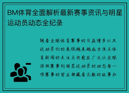 BM体育全面解析最新赛事资讯与明星运动员动态全纪录