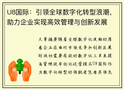 U8国际：引领全球数字化转型浪潮，助力企业实现高效管理与创新发展