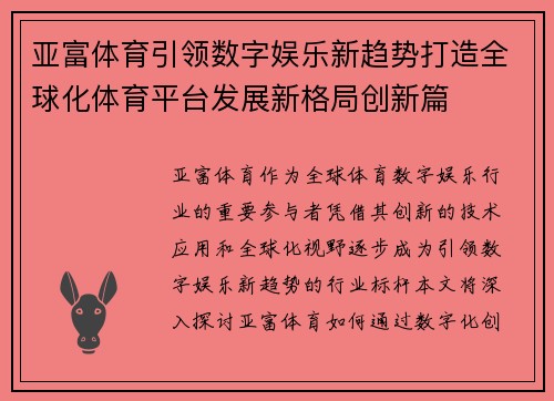 亚富体育引领数字娱乐新趋势打造全球化体育平台发展新格局创新篇