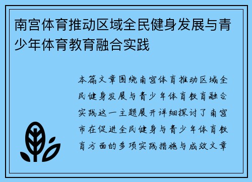 南宫体育推动区域全民健身发展与青少年体育教育融合实践