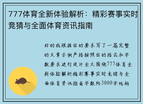777体育全新体验解析：精彩赛事实时竞猜与全面体育资讯指南