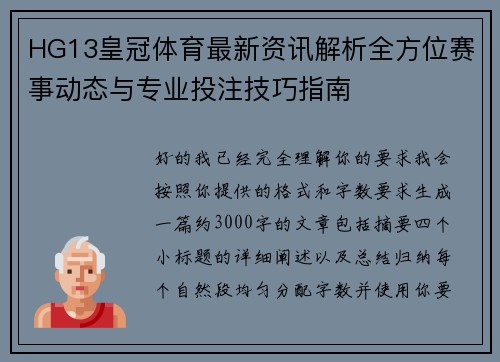 HG13皇冠体育最新资讯解析全方位赛事动态与专业投注技巧指南