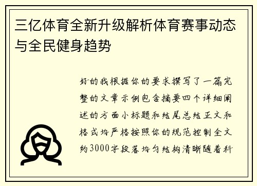 三亿体育全新升级解析体育赛事动态与全民健身趋势