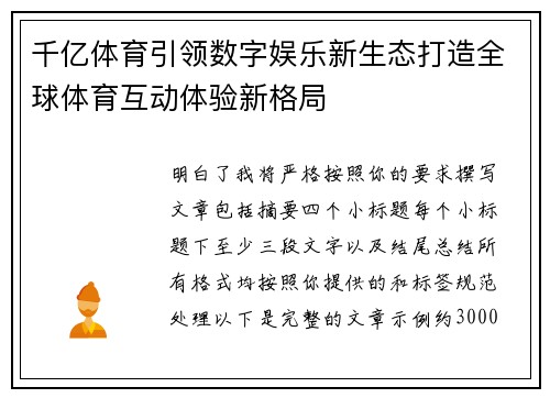 千亿体育引领数字娱乐新生态打造全球体育互动体验新格局