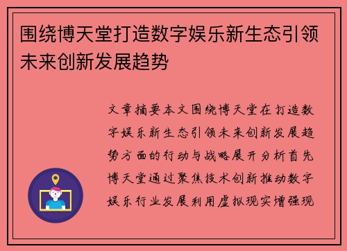 围绕博天堂打造数字娱乐新生态引领未来创新发展趋势