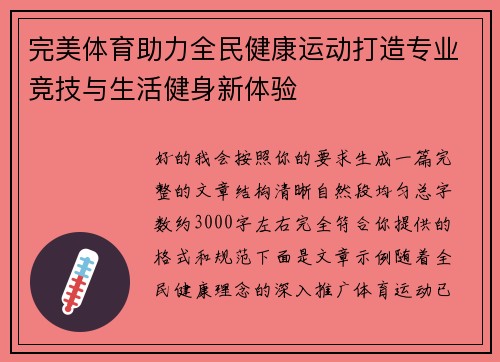 完美体育助力全民健康运动打造专业竞技与生活健身新体验 完美体育助力全民健康运动打造专业竞技与生活健身新体验