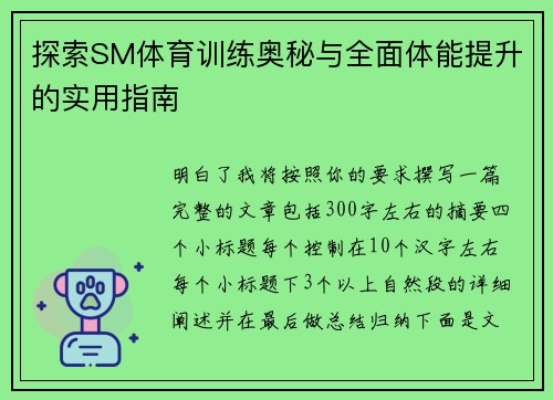 探索SM体育训练奥秘与全面体能提升的实用指南 探索SM体育训练奥秘与全面体能提升的实用指南