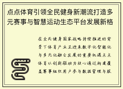 点点体育引领全民健身新潮流打造多元赛事与智慧运动生态平台发展新格局