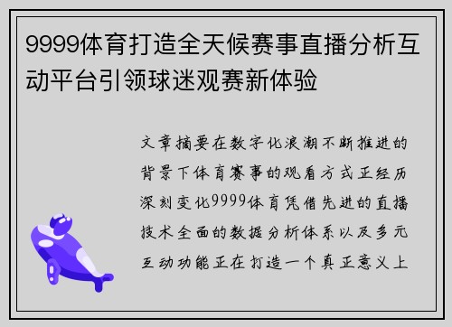 9999体育打造全天候赛事直播分析互动平台引领球迷观赛新体验