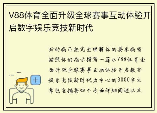 V88体育全面升级全球赛事互动体验开启数字娱乐竞技新时代