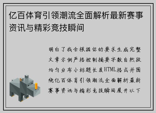 亿百体育引领潮流全面解析最新赛事资讯与精彩竞技瞬间