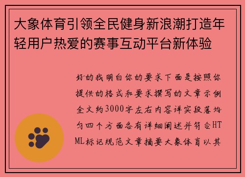 大象体育引领全民健身新浪潮打造年轻用户热爱的赛事互动平台新体验