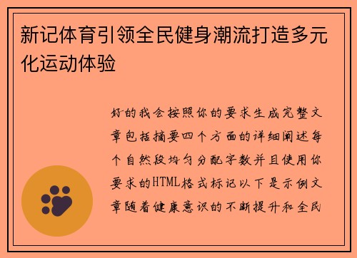 新记体育引领全民健身潮流打造多元化运动体验