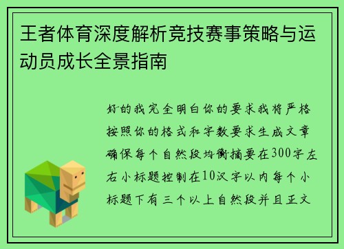 王者体育深度解析竞技赛事策略与运动员成长全景指南