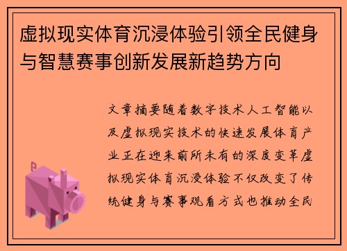 虚拟现实体育沉浸体验引领全民健身与智慧赛事创新发展新趋势方向