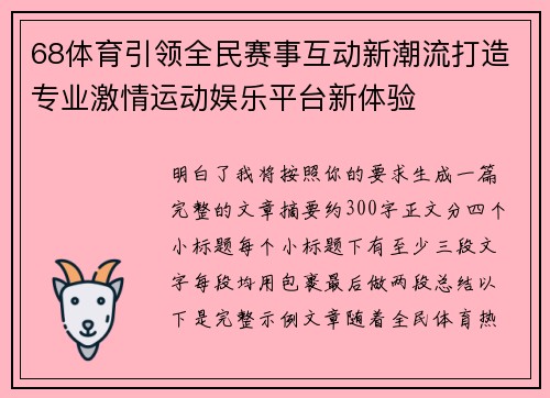 68体育引领全民赛事互动新潮流打造专业激情运动娱乐平台新体验
