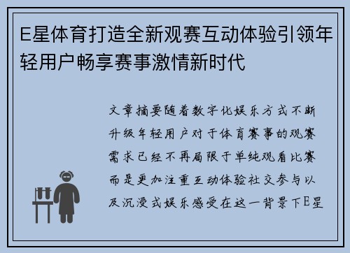 E星体育打造全新观赛互动体验引领年轻用户畅享赛事激情新时代