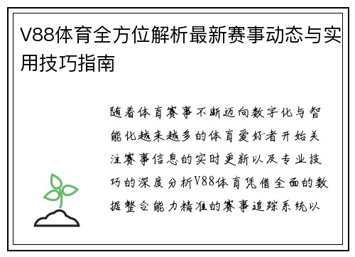 V88体育全方位解析最新赛事动态与实用技巧指南