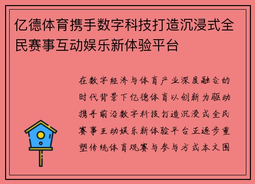 亿德体育携手数字科技打造沉浸式全民赛事互动娱乐新体验平台
