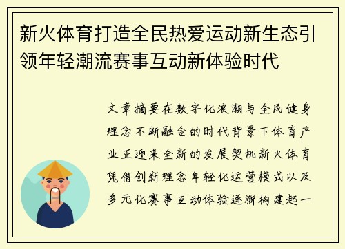 新火体育打造全民热爱运动新生态引领年轻潮流赛事互动新体验时代