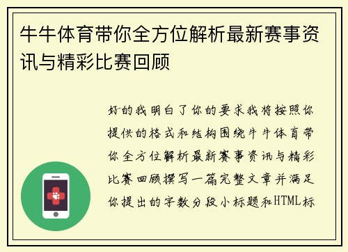 牛牛体育带你全方位解析最新赛事资讯与精彩比赛回顾 牛牛体育带你全方位解析最新赛事资讯与精彩比赛回顾