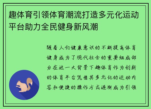 趣体育引领体育潮流打造多元化运动平台助力全民健身新风潮 趣体育引领体育潮流打造多元化运动平台助力全民健身新风潮