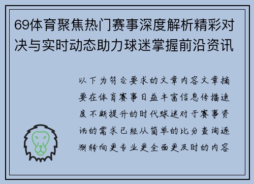 69体育聚焦热门赛事深度解析精彩对决与实时动态助力球迷掌握前沿资讯 69体育聚焦热门赛事深度解析精彩对决与实时动态助力球迷掌握前沿资讯