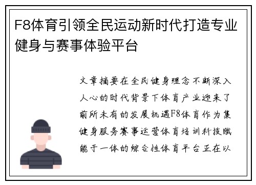 F8体育引领全民运动新时代打造专业健身与赛事体验平台 F8体育引领全民运动新时代打造专业健身与赛事体验平台