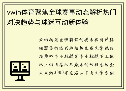 vwin体育聚焦全球赛事动态解析热门对决趋势与球迷互动新体验