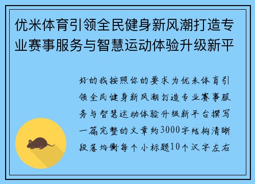 优米体育引领全民健身新风潮打造专业赛事服务与智慧运动体验升级新平台
