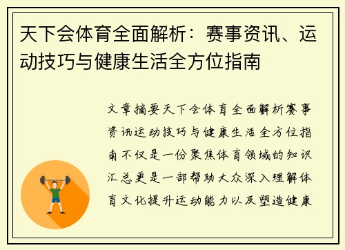 天下会体育全面解析:赛事资讯、运动技巧与健康生活全方位指南 天下会体育全面解析:赛事资讯、运动技巧与健康生活全方位指南