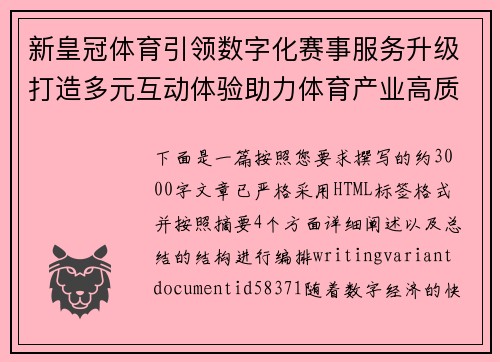 新皇冠体育引领数字化赛事服务升级打造多元互动体验助力体育产业高质量发展