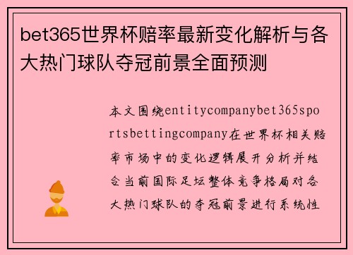 bet365世界杯赔率最新变化解析与各大热门球队夺冠前景全面预测 bet365世界杯赔率最新变化解析与各大热门球队夺冠前景全面预测