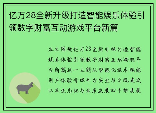 亿万28全新升级打造智能娱乐体验引领数字财富互动游戏平台新篇 亿万28全新升级打造智能娱乐体验引领数字财富互动游戏平台新篇
