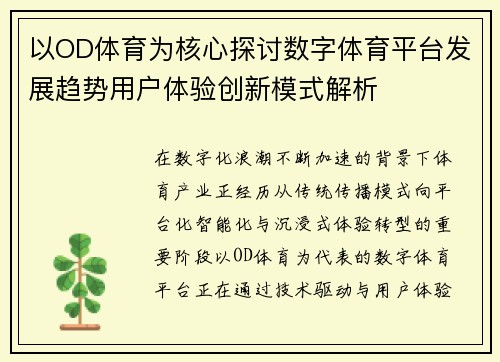 以OD体育为核心探讨数字体育平台发展趋势用户体验创新模式解析