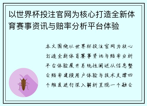 以世界杯投注官网为核心打造全新体育赛事资讯与赔率分析平台体验