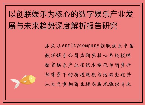 以创联娱乐为核心的数字娱乐产业发展与未来趋势深度解析报告研究