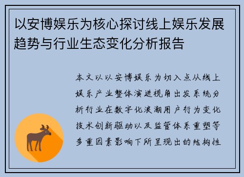 以安博娱乐为核心探讨线上娱乐发展趋势与行业生态变化分析报告